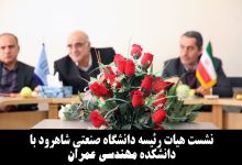 نشست هیات رئیسه دانشگاه صنعتی شاهرود با دانشکده مهندسی عمران